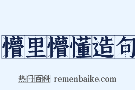 懵里懵懂造句是什么意思的图片